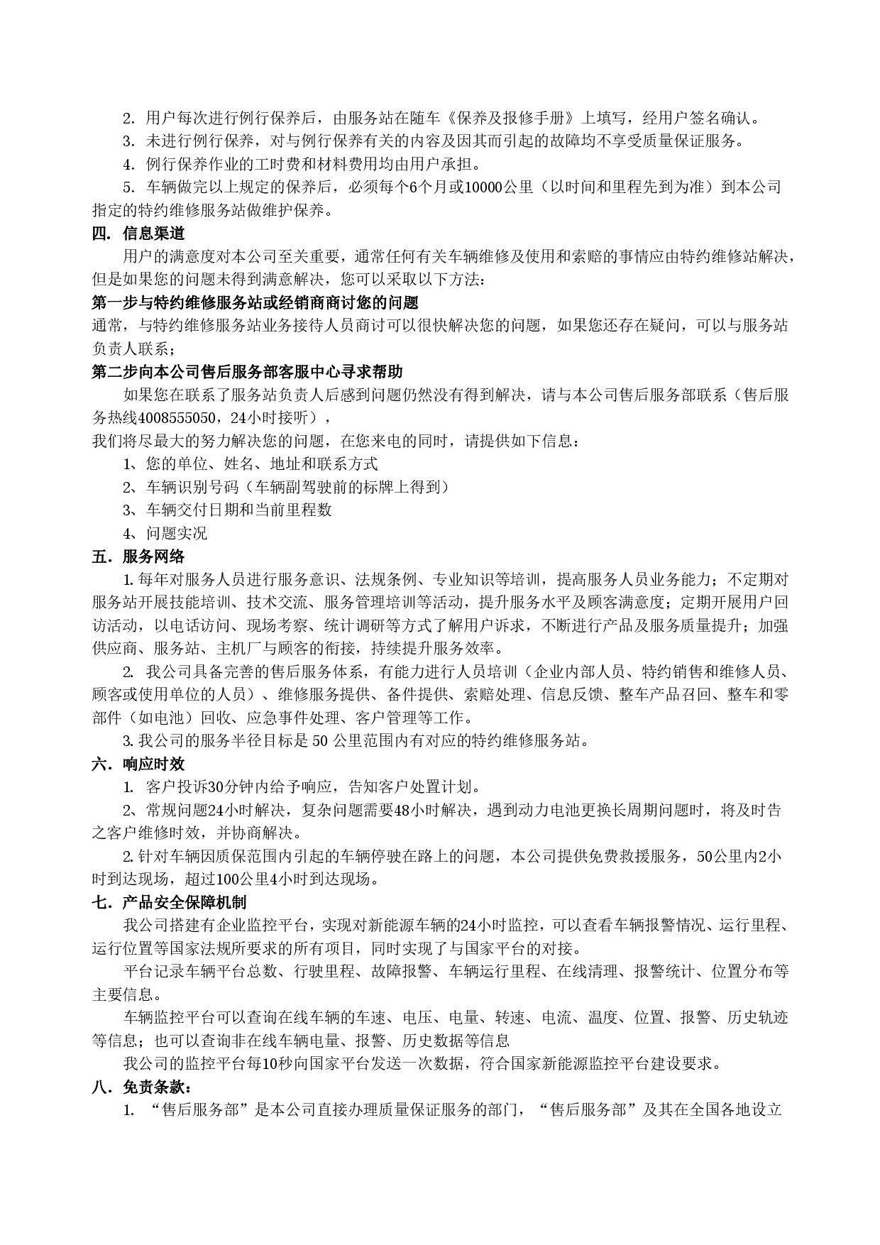蒙特卡罗赌城474官网集团新能源汽车售后服务公开承诺书（修订版）-002.jpg